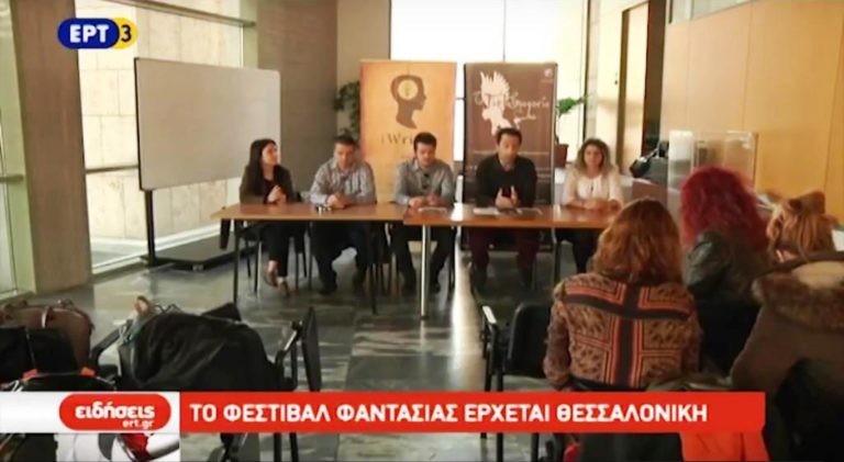 Φεστιβάλ Φαντασίας για πρώτη φορά στη Θεσσαλονίκη (video)