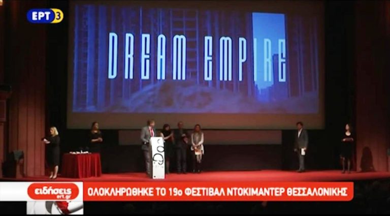 Ολοκληρώθηκε το 19ο Φεστιβάλ Ντοκιμαντέρ Θεσσαλονίκης (video)