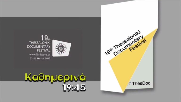Το 19ο Φεστιβάλ Ντοκιμαντέρ Θεσσαλονίκης στην ΕΡΤ3 (trailer)