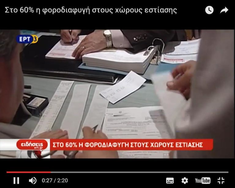 Στο 60% η φοροδιαφυγή στους χώρους εστίασης (video)
