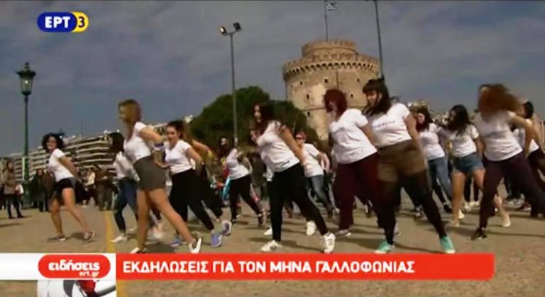 Εκδηλώσεις για το μήνα Γαλλοφωνίας στη Θεσσαλονίκη (video)