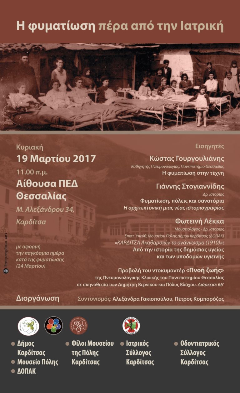 Καρδίτσα: “Η φυματίωση πέρα από την Ιατρική”