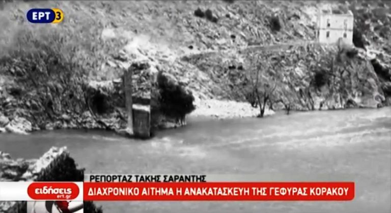 68 χρόνια από την πτώση της γέφυρας Κοράκου στον Αχελώο (video)