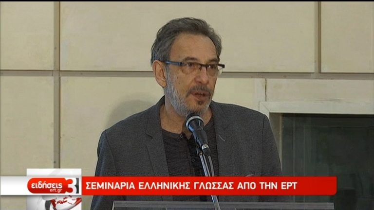 ΕΡΤ: Μικρά σεμινάρια ελληνικής γλώσσας και επικοινωνίας (video)