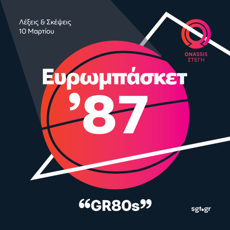 Το Ευρωμπάσκετ του 1987 “ζωντανεύει” στη Στέγη
