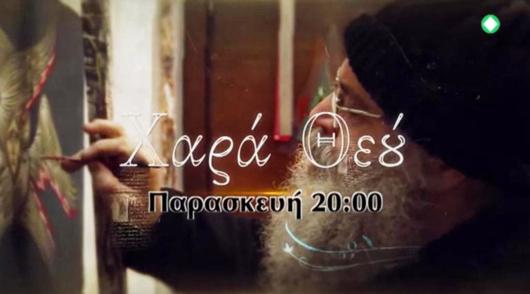 «Χαρά Θεού» : Κελιώτικος μοναχισμός στην ΕΡΤ3 (trailer)