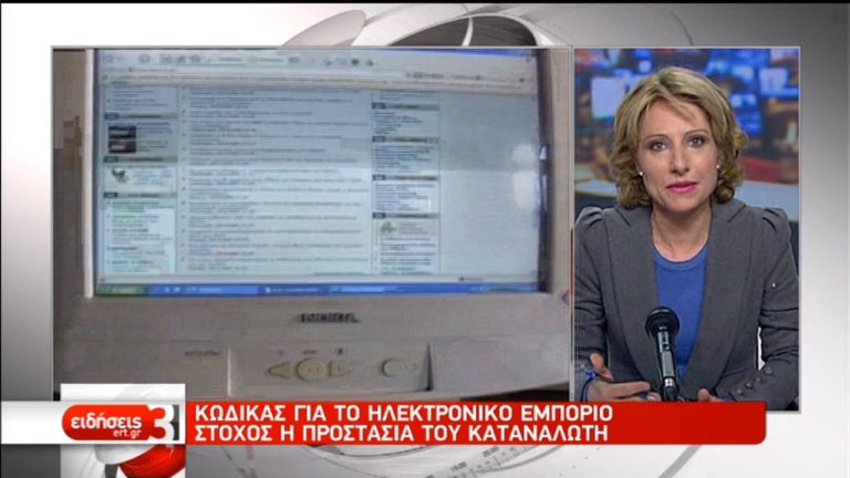Κώδικας για το ηλεκτρονικό εμπόριο με στόχο την προστασία του καταναλωτή (video)