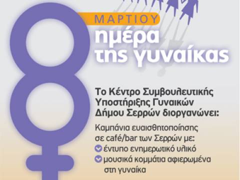 Σέρρες: Ενημερωτικές δράσεις για την Ημέρα της Γυναίκας