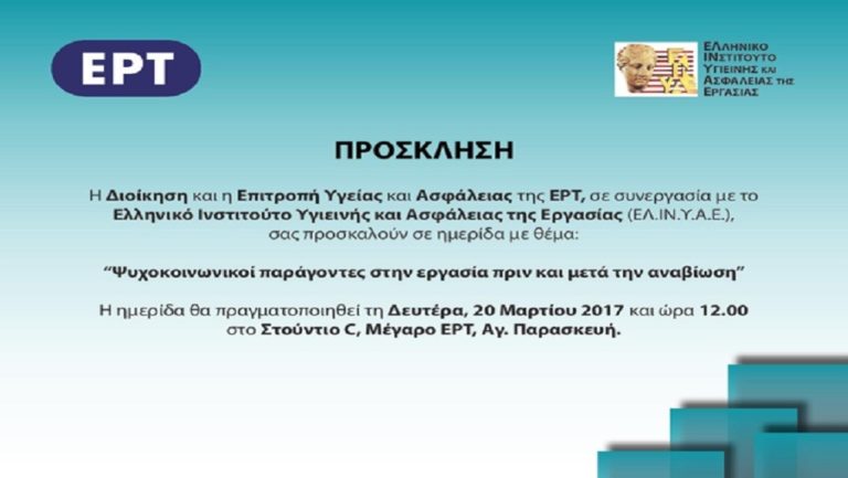 “Ψυχοκοινωνικοί παράγοντες στην εργασία”- Ημερίδα στην ΕΡΤ