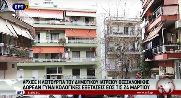 Άρχισε η λειτουργία του Δημοτικού Ιατρείου Θεσσαλονίκης (video)