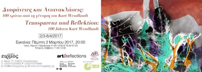 Εγκαίνια έκθεσης «Kurt Wendlandt» στη γκαλερί ΕΙΡΜΟΣ