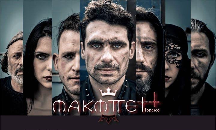 «Μακμπέτ» του συγγραφέα Ευγένειου Ιονέσκο στο Θέατρο Αυλαία