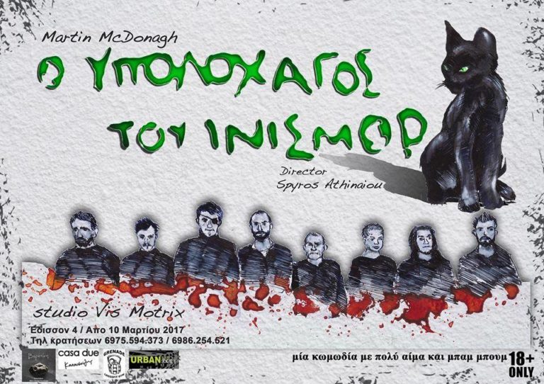 “Ο υπολοχαγός του Ίνισμορ” του Μάρτιν Μακ Ντόνα στο Studio Vis Motrix