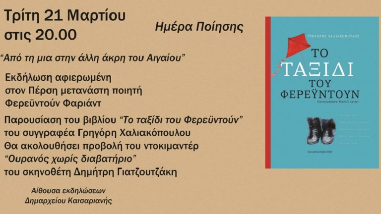 «Από την μια στην άλλη άκρη του Αιγαίου»: Εκδήλωση για την ημέρα Ποίησης