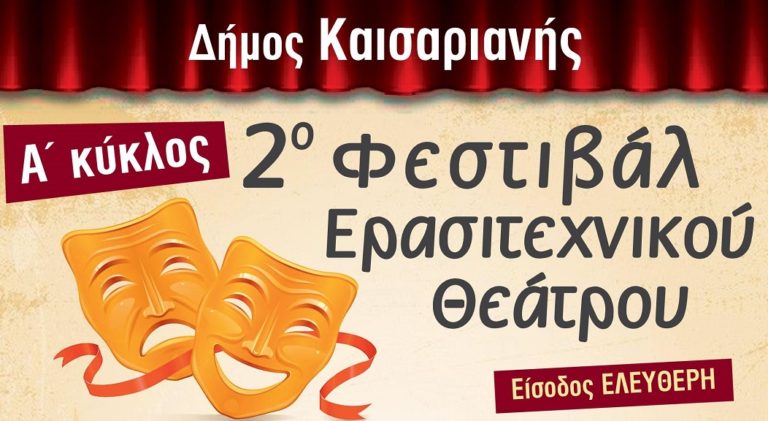 Πολιτιστικές εκδηλώσεις στο Δήμο Καισαριανής