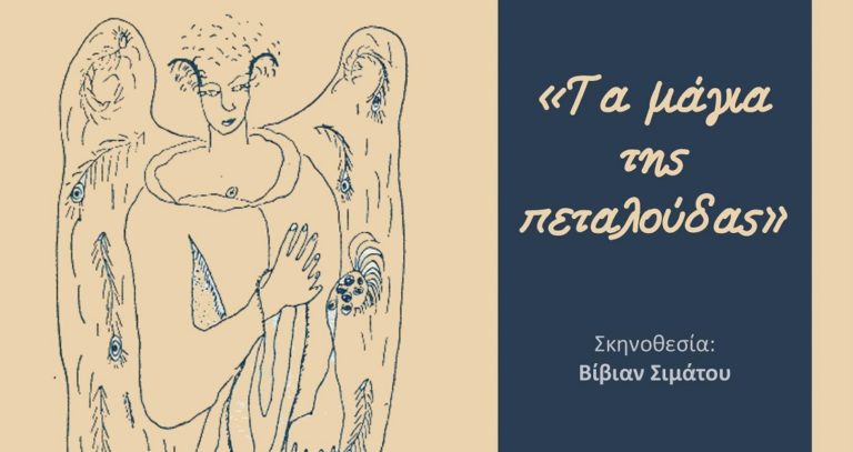 “Τα μάγια της πεταλούδας” στις 2 Απριλίου στην Καισαριανή