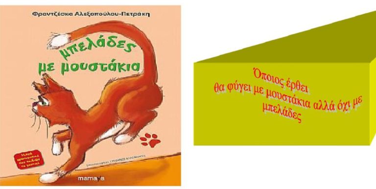 «Μπελάδες με μουστάκια» στην Καισαριανή στις 2 Απριλίου
