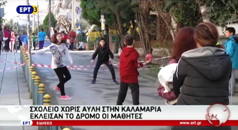 Σχολείο χωρίς αυλή στην Καλαμαριά (video)