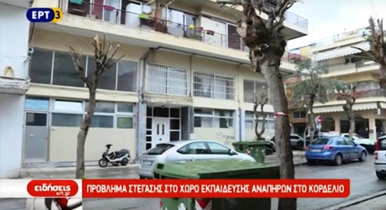 Πρόβλημα στέγασης στο χώρο εκπαίδευσης αναπήρων στο Κορδελιό (video)