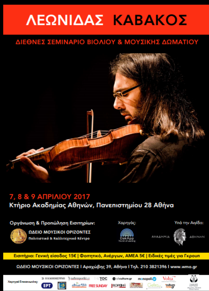 6ο διεθνες σεμιναριο βιολιου και workshop μουσικης δωματιου