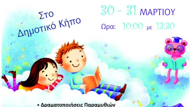 Καβάλα: Εορταστικό διήμερο για το παιδικό βιβλίιο