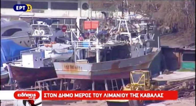 Μέρος του λιμανιού της Καβάλας παραχωρήθηκε στον δήμο (video)