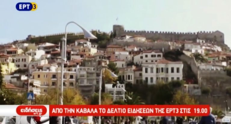 Από την Καβάλα το δελτίο ειδήσεων της ΕΡΤ3 στις 19.00 (video)