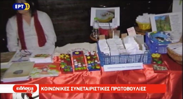 Ενισχύσεις για Κοινωνικές Συνεταιριστικές Επιχειρήσεις (video)