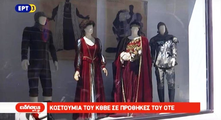 Έκθεση κοστουμιών του ΚΘΒΕ στον ΟΤΕ της Καρόλου Ντηλ (video)