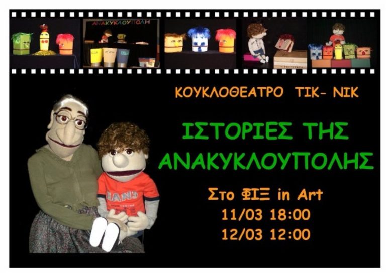 Παιδικές παραστάσεις Mαρτίου στο ΦΙΞ in art
