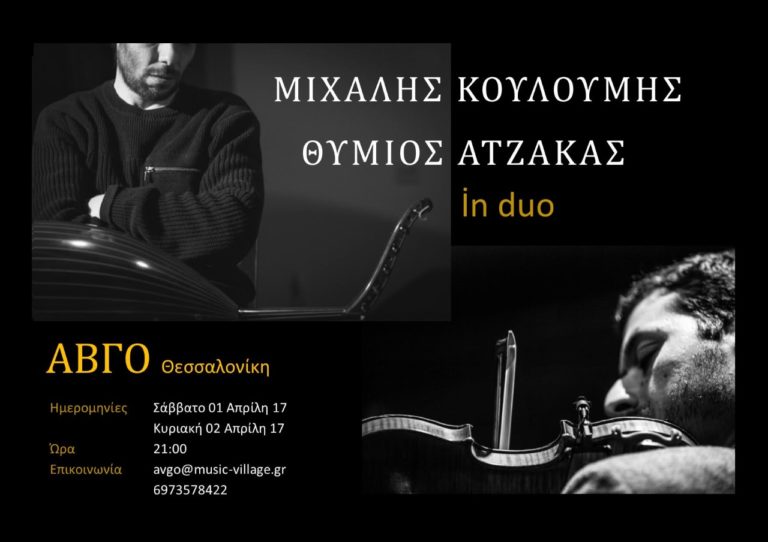 Κουλουμής – Ατζακάς in duo: συναυλία στο Αβγό