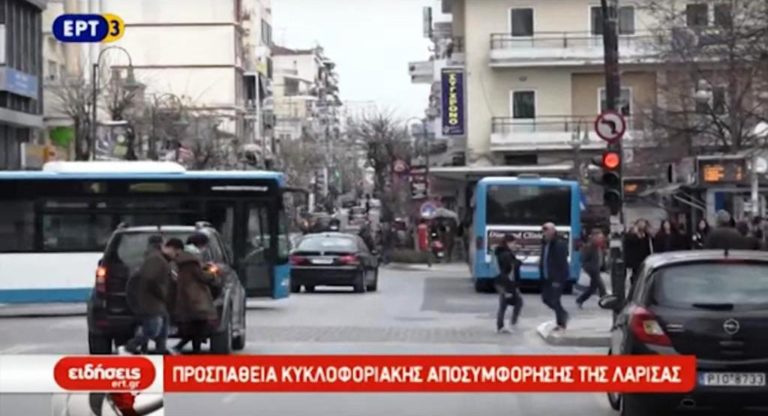 Προσπάθεια κυκλοφοριακής αποσυμφόρησης της Λάρισας (video)