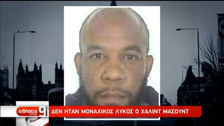 Ο μακελάρης του Λονδίνου δεν ήταν “μοναχικός λύκος” (video)