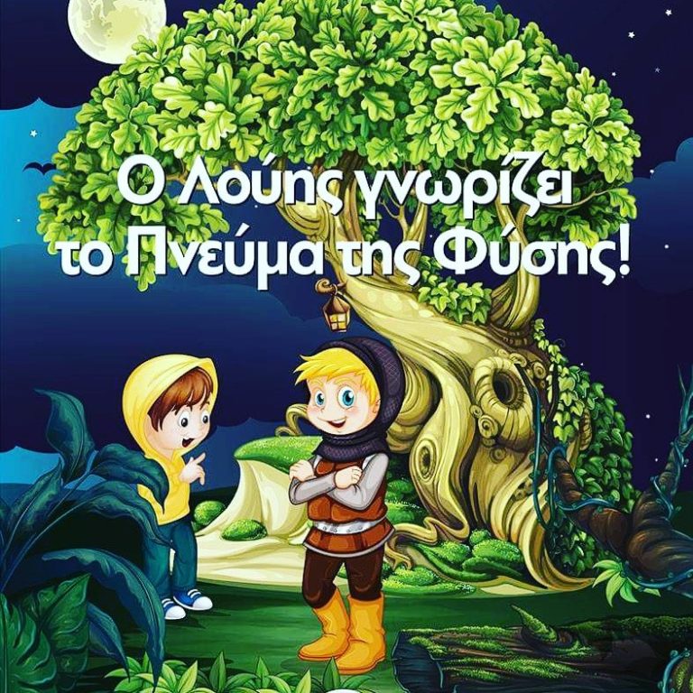 «Ο Λούης γνωρίζει το Πνεύμα της Φύσης» της Δήμητρας Βασιλείου στη Ζώγια