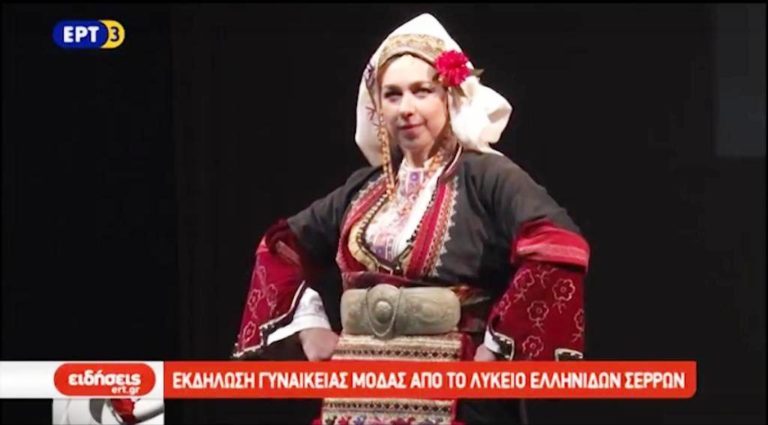 Εκδήλωση γυναικείας μόδας από το Λύκειο Ελληνίδων Σερρών (video)