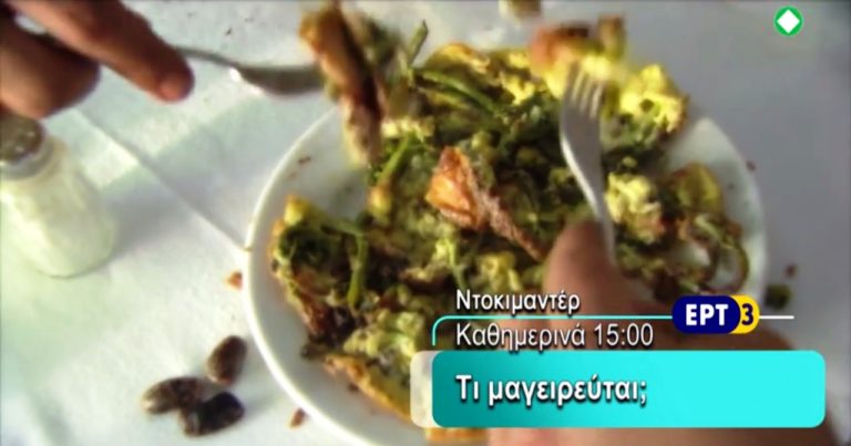 ΕΡΤ3 – «ΤΙ ΜΑΓΕΙΡΕΥΕΤΑΙ;» Σειρά ντοκιμαντέρ, γαστρονομίας και ταξιδιών (trailer)