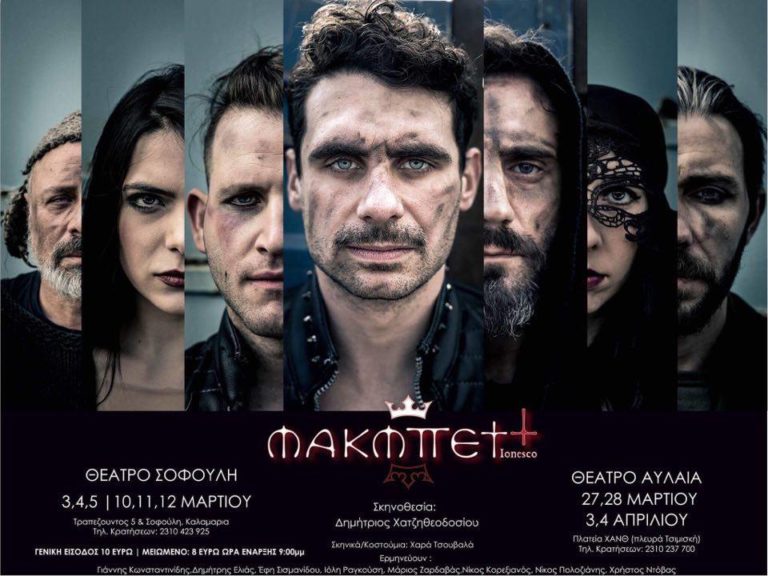 «Μακμπέττ» του Ιονέσκο στο Θέατρο Σοφούλη και στο Θέατρο Αυλαία