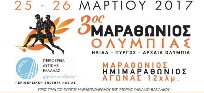 Παγκόσμιο ενδιαφέρον για Μαραθώνιο Ολυμπίας