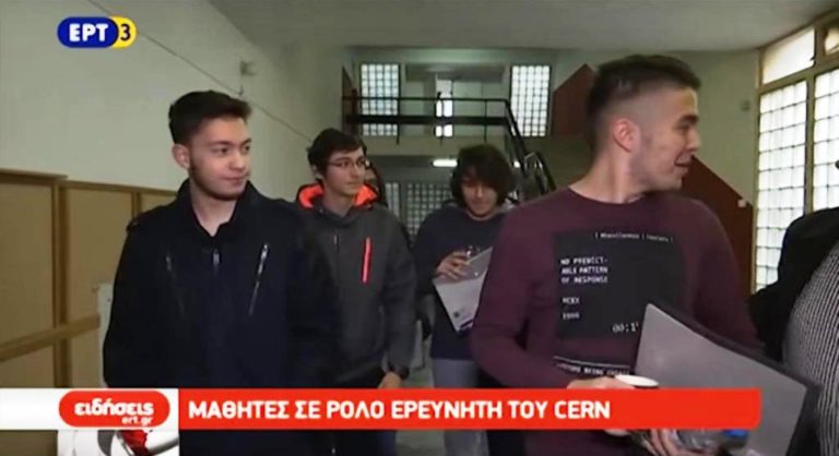 Μαθητές σε ρόλο ερευνητή του CERN (video)