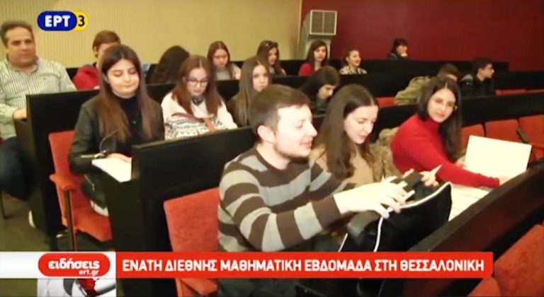 9η Διεθνής Μαθηματική Εβδομάδα στη Θεσσαλονίκη (video)