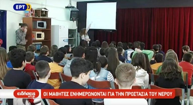 Οι μαθητές μαθαίνουν για την προστασία του νερού (video)