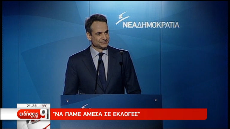 Κυρ. Μητσοτάκης: Εκλογές άμεσα για να αναπνεύσει η χώρα (video)