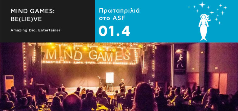 True or False? Όλες οι απαντήσεις στο Athens Science Festival