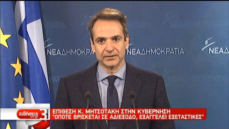 Μητσοτάκης: Η χώρα είναι μετέωρη και πάει να γίνει παρίας (video)