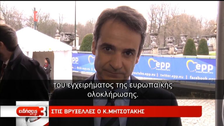 Μητσοτάκης: Η Ελλάδα θα παραμείνει στον πυρήνα της ευρωπαϊκής ολοκλήρωσης (video)