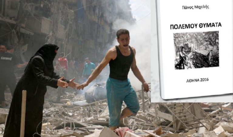 «Πολέμου θύματα» η τρίτη ποιητική συλλογή του Πάνου Μιχελή