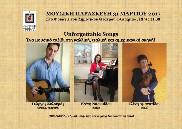 Σέρρες: «Unforgettable Songs» στο ΔΗΠΕΘΕ Σερρών