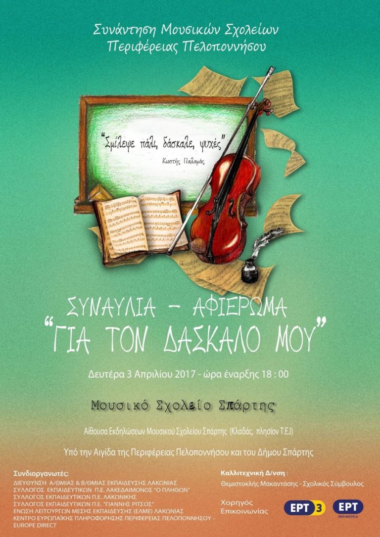 Συνάντηση Μουσικών Σχολείων στην Σπάρτη