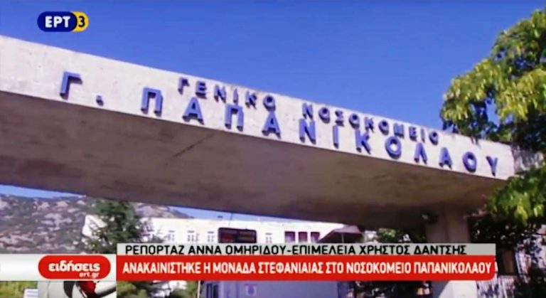 Σημαντική δωρεά στην καρδιολογική κλινική του Παπανικολάου (video)
