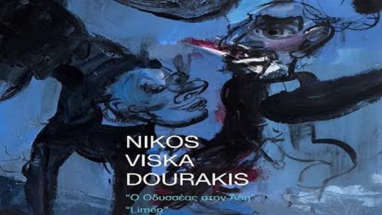 Η έκθεση του Νίκου Βισκαδουράκη